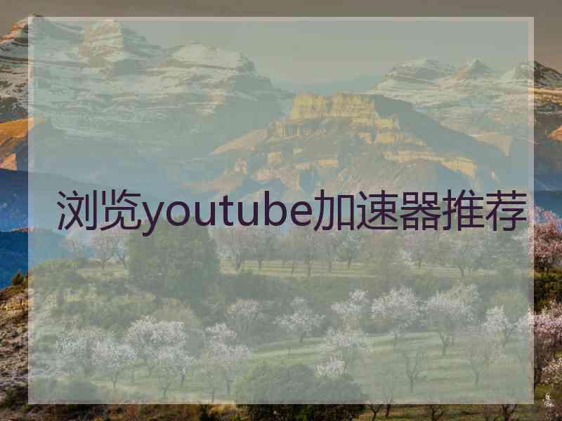 浏览youtube加速器推荐