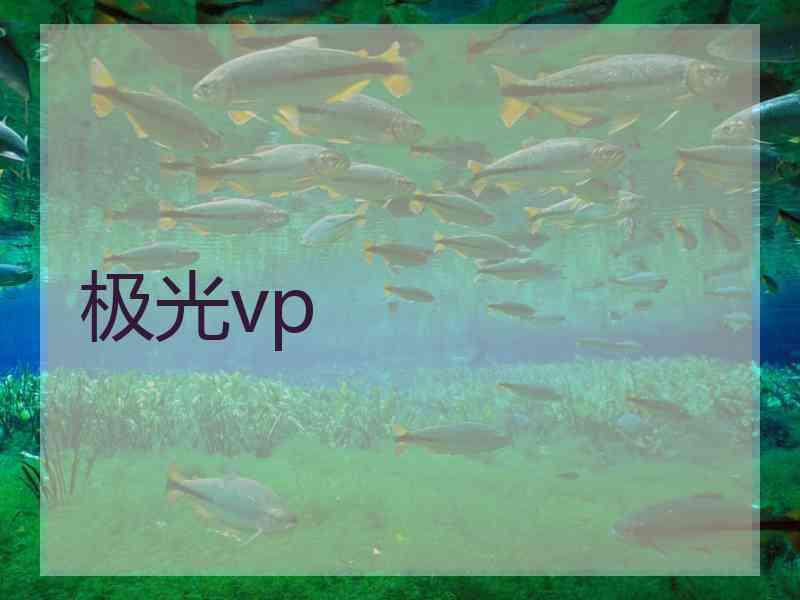 极光vp