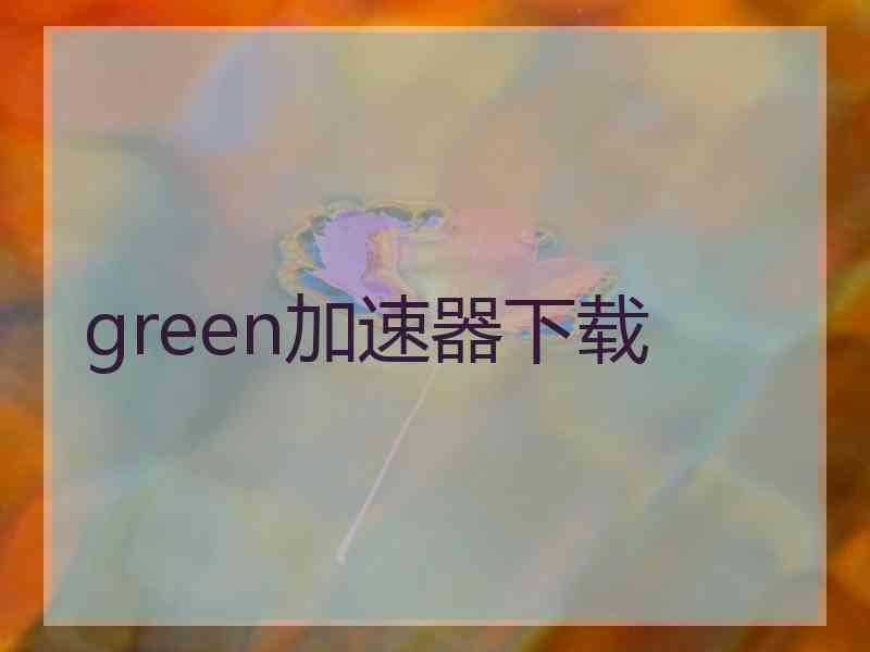 green加速器下载